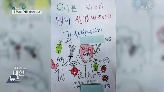 "감사합니다"·"힘내세요"···코로나 격려·응원 이어져