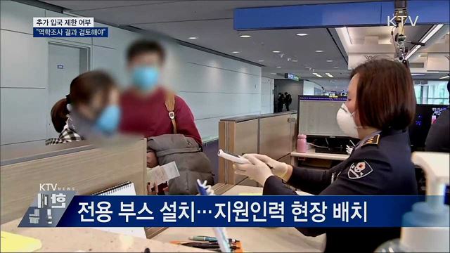 "추가 입국 제한, 역학조사 결과 검토해야"