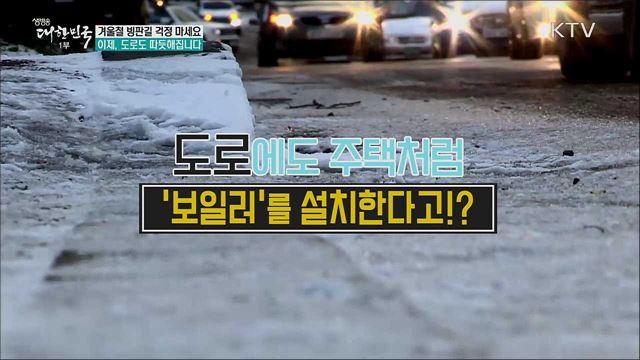 겨울철 빙판길 걱정 마세요 이제, 도로도 따듯해집니다 [정책톡! 돈이툭!]