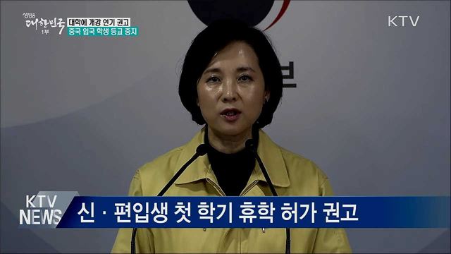 "대학에 개강 연기 권고···중국 입국 학생 등교 중지"