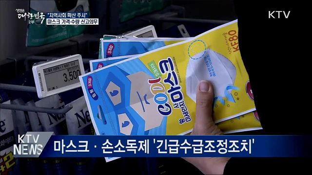 "지역사회 확산 주시"···마스크 가격·수량 신고의무