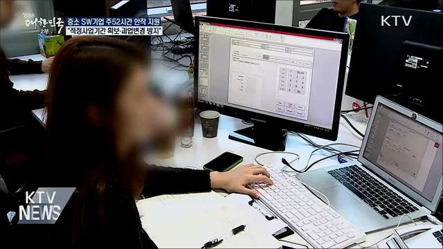 중소 SW업체의 주52시간 안착 지원