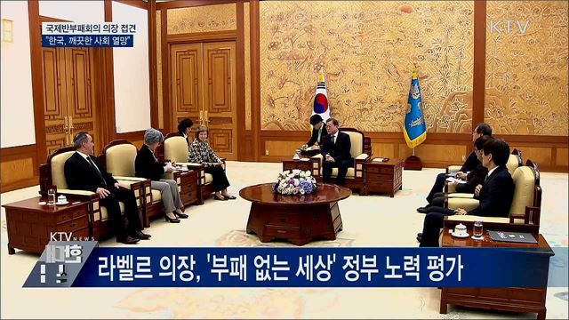 국제반부패회의 의장 접견···"깨끗한 사회 열망"