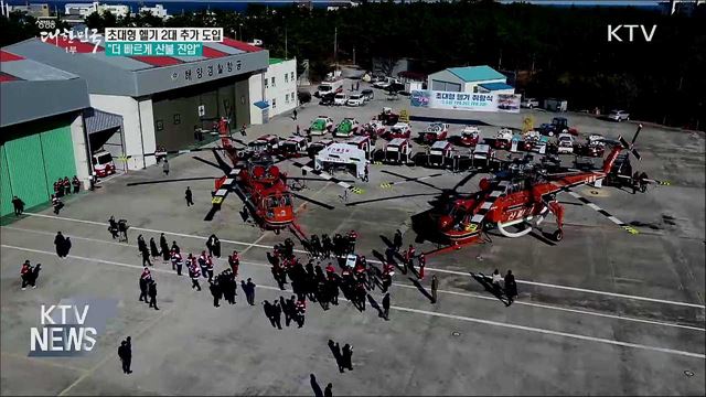 초대형 헬기 2대 추가···"더 빠르게 산불 진압"