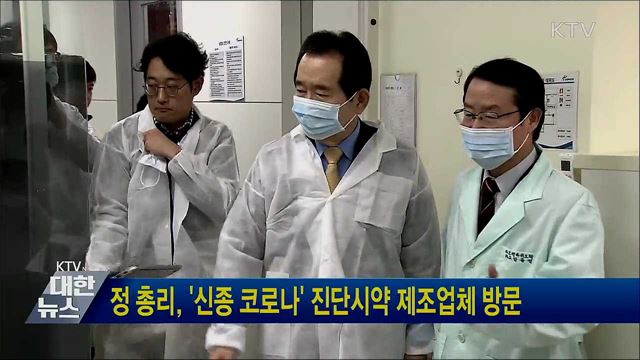 정 총리, '신종 코로나' 진단시약 제조업체 방문