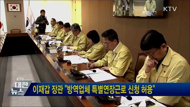 이재갑 장관 "방역업체 특별연장근로 신청 허용"