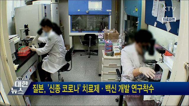 질본, '신종 코로나' 치료제·백신 개발 연구착수