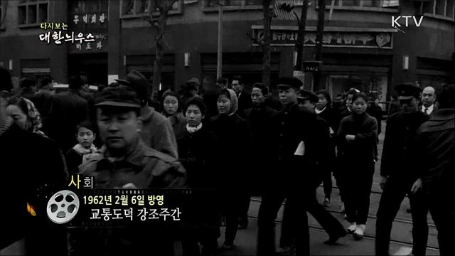 다시보는 대한늬우스 (62. 2. 6)