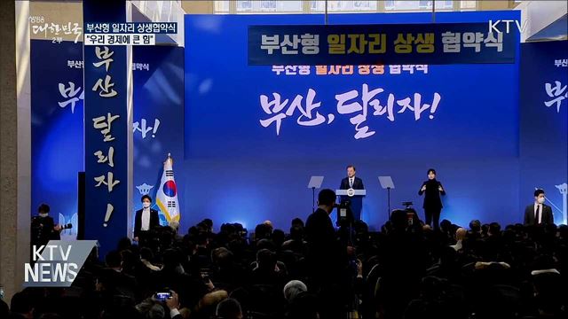 부산형 일자리 상생협약식···"우리 경제에 큰 힘"