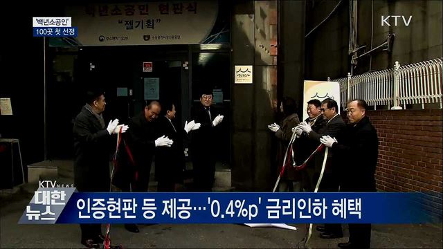 '백년소공인' 100곳 첫 선정···자금·판로 지원
