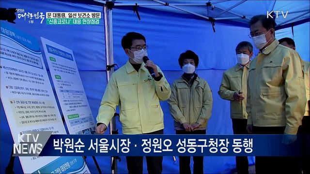 문 대통령, 성동구보건소 방문···직접 현장점검