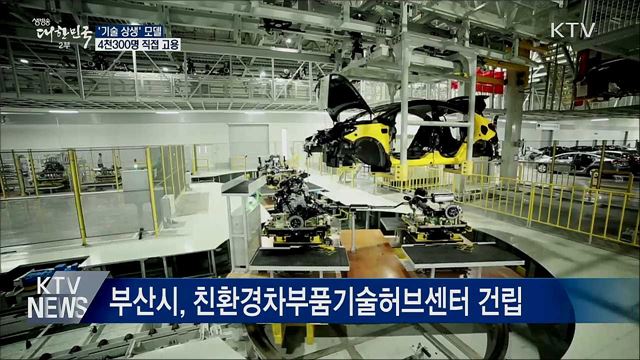 '기술 상생' 모델···4천300명 직접 고용