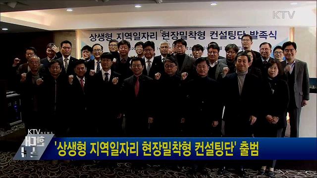 '상생형 지역일자리 현장밀착형 컨설팅단' 출범