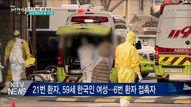 신종코로나 추가 확진 4명···국내 23번째