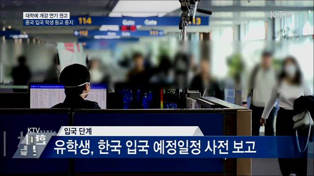 "대학에 개강 연기 권고···중국 입국 학생 등교 중지"