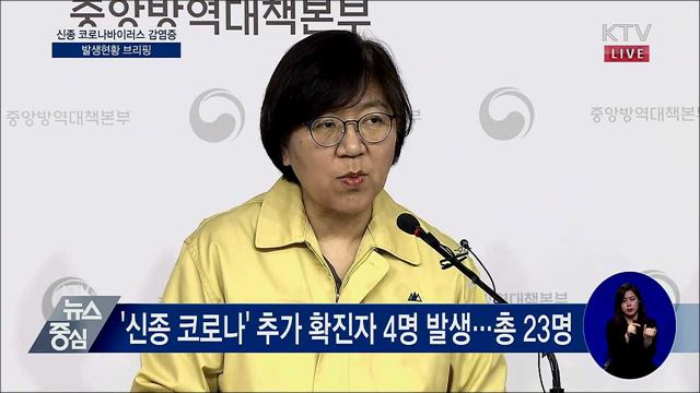 신종 코로나바이러스 감염증 발생현황 브리핑 (20. 02. 06. 14시)