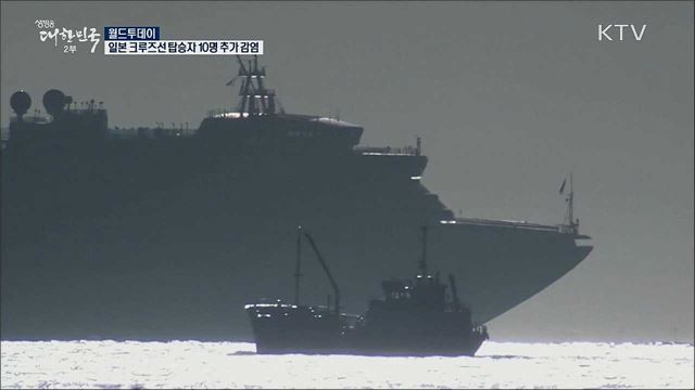 일본 크루즈선 탑승자 10명 추가 감염 [월드 투데이]