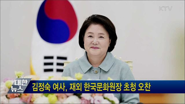 김정숙 여사, 재외 한국문화원장 초청 오찬