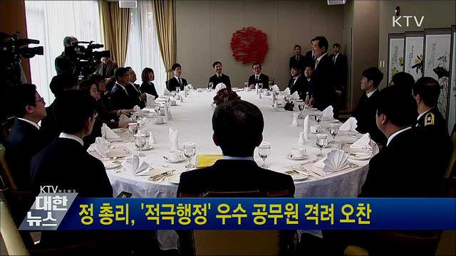 정 총리, '적극행정' 우수 공무원 격려 오찬