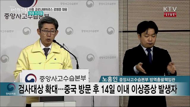 신종 코로나바이러스 감염증 대응 정례 브리핑 (20. 02. 07. 11시) 