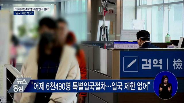 "6천490명 특별입국절차···입국 제한 없어"