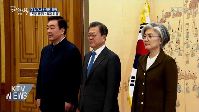 문 대통령, 중 대사에 "신종 코로나 적극 지원"