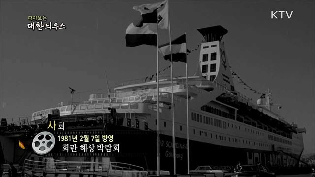 다시보는 대한늬우스 (81. 2. 7)