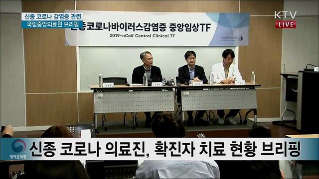 신종 코로나 감염증 관련 국립중앙의료원 브리핑