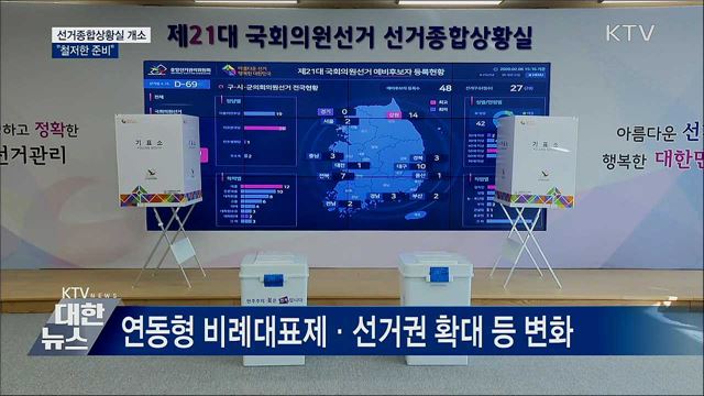 선거종합상황실 개소···"철저한 준비"