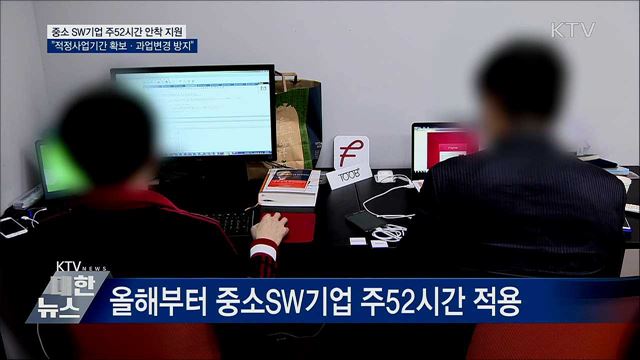 중소 SW업체의 주52시간 안착 지원