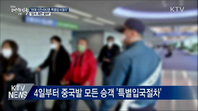 "6천490명 특별입국절차···입국 제한 없어"