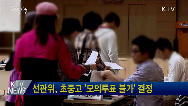 선관위, 초중고 '모의투표 불가' 결정