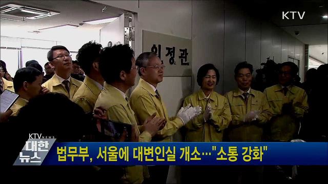 법무부, 서울에 대변인실 개소···"소통 강화"