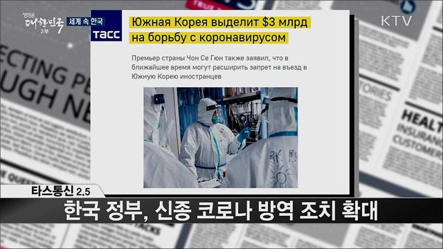 외신 핫 이슈 (20. 02. 07. 16시) [세계 속 한국]