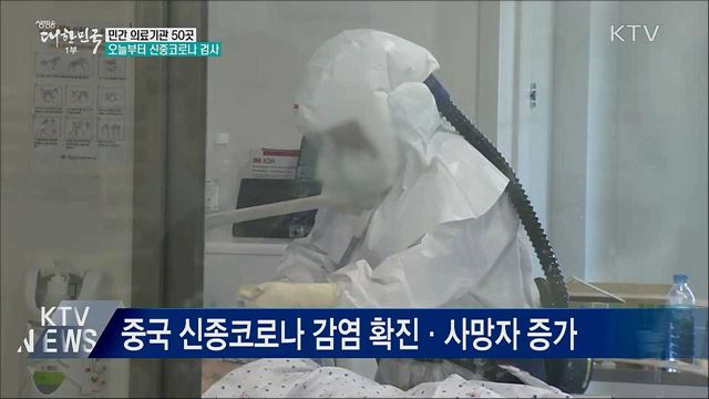 오늘부터 민간 의료기관 50곳서 신종코로나 검사