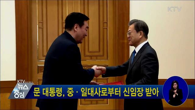 문 대통령, 중·일대사로부터 신임장 받아