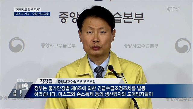 "지역사회 확산 주시"···마스크 가격·수량 신고의무