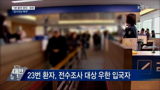 '1번 환자' 완치·퇴원···"검사대상 확대"