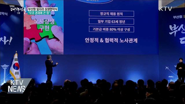 부산형 일자리 상생협약식···"우리 경제에 큰 힘"