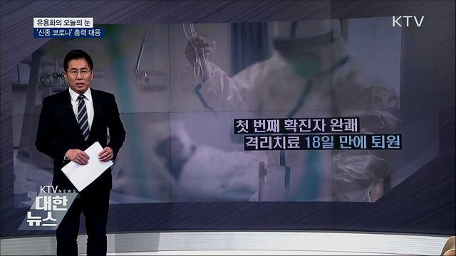 '신종 코로나' 총력 대응 [유용화의 오늘의 눈]