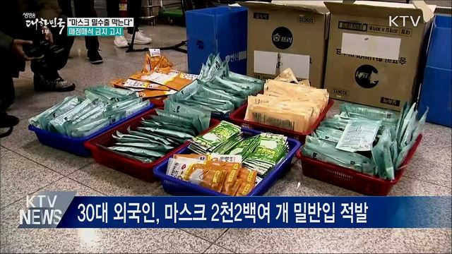 "마스크 밀수출 막는다"···매점매석 금지 고시