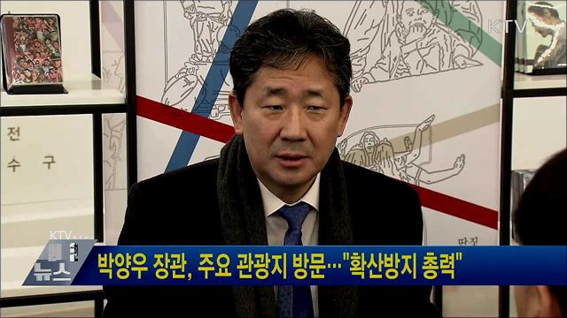 박양우 장관, 주요 관광지 방문···"확산방지 총력"