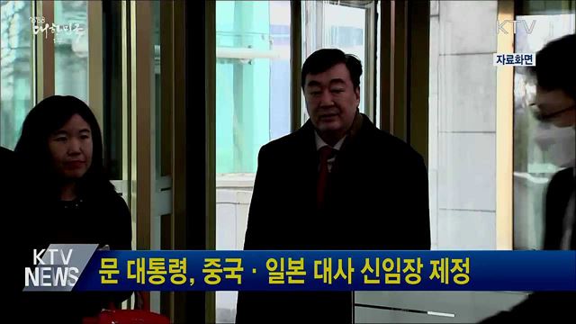 문 대통령, 중국·일본 대사 신임장 제정