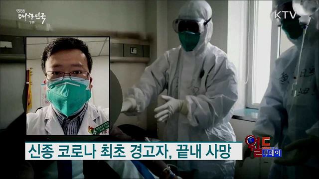 신종 코로나 최초 경고자, 끝내 사망 [월드 투데이]
