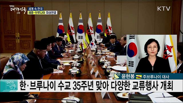 신남방정책·비전 2035로 한·브루나이 공동번영을 꿈꾸다 [세계 속 한국]