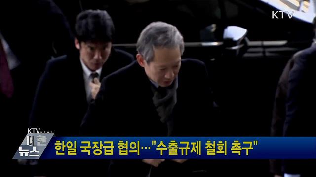 한일 국장급 협의···"수출규제 철회 촉구"