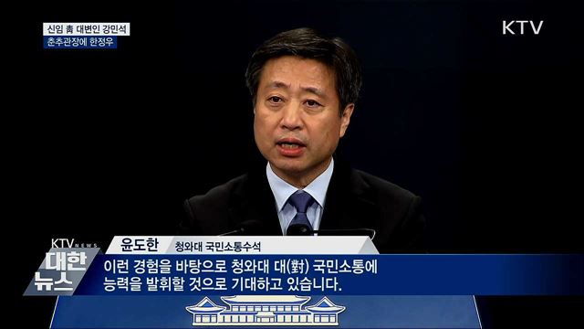 靑 대변인 강민석···"대국민 소통능력 발휘 기대"
