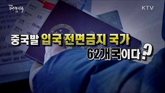 신종 코로나바이러스 감염증, 오해와 진실? [사실은 이렇습니다]