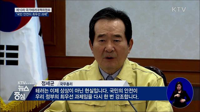 "테러, 상상 아닌 현실···국민 안전이 최우선"