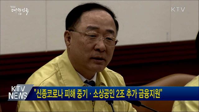 "신종코로나 피해 중기·소상공인 2조 추가 금융지원"